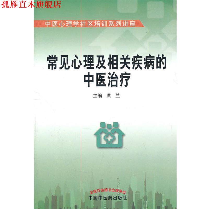 【正版书】 常见心理及相关疾病的中医 洪兰 主编 中国中医药出版社