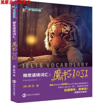 【正版书】 雅思语境词汇：魔书1031 [美]薛扬 南京大学出版社
