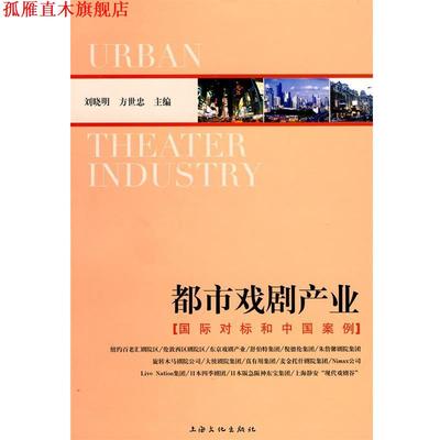 【正版书】 都市戏剧产业:国际对标和中国案例 刘晓明,方世忠　主编 上海文化出版社