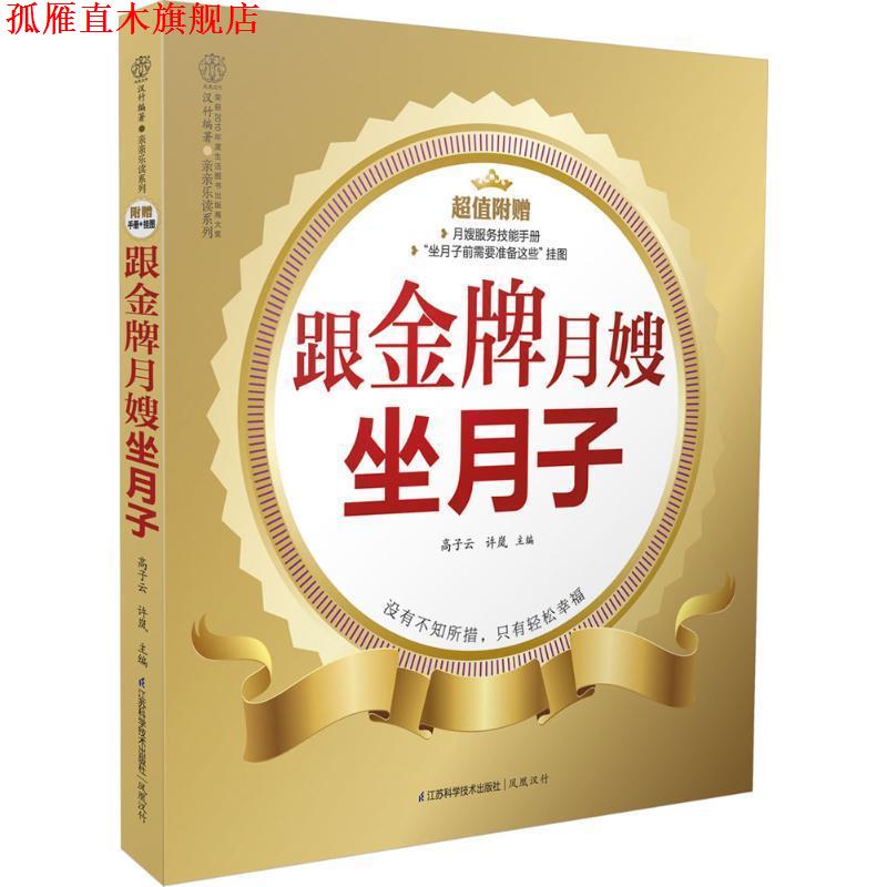 【正版书】 跟月嫂坐月子 高子云,等 编 江苏科学技术出版社