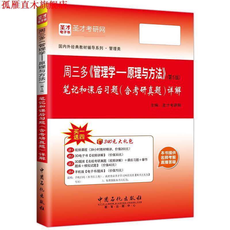 【正版书】 周三多《管理学—原理与方法》笔记和课后习题详解 圣才圣研网 中国石化出版社