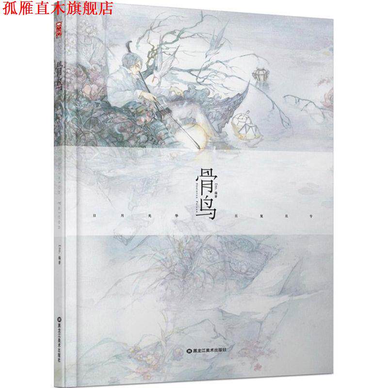 【正版书】 骨鸟 Eno. 黑龙江美术出版社