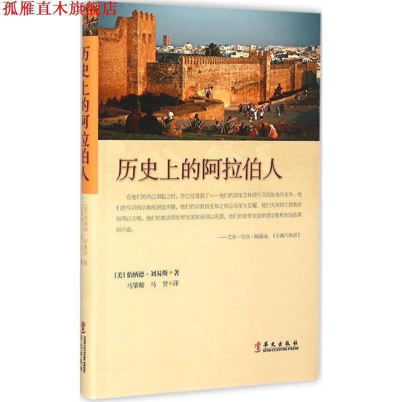 【正版书】 历的阿拉伯人 (美)伯纳德·刘易斯 著,马肇椿,马贤 译 华文出版社