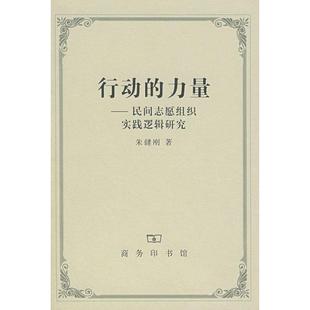【正版书】 行动的力量 朱健刚 著 商务印书馆
