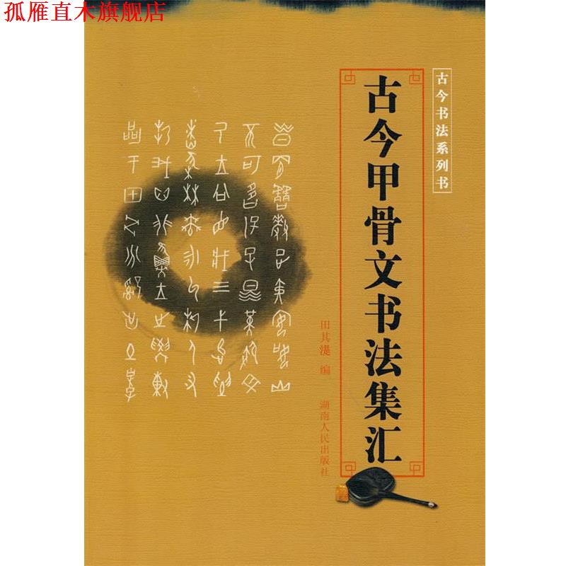 【正版书】 古今书法系列书—古今甲骨文书法集汇 田其湜 编 湖南人民出版社