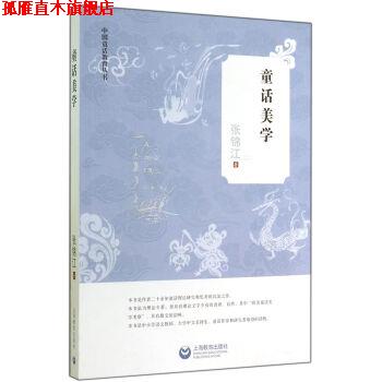 【正版书】 童话美学 张锦江 著 上海教育出版社