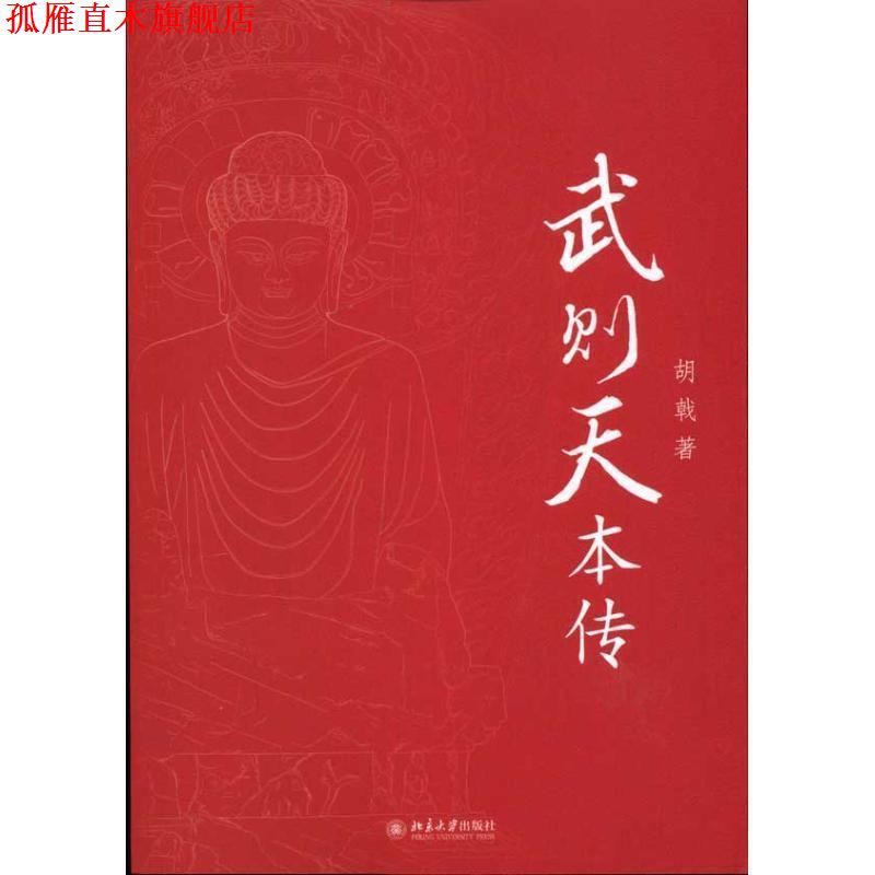 【正版书】 武则天本传 胡戟 著 北京大学出版社