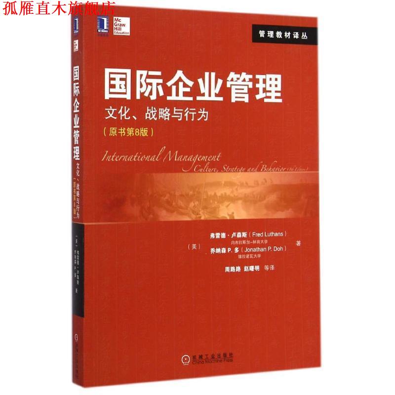 【正版书】 国际企业管理:文化、战略与行为 (美)卢森斯,多　著,周路路,赵曙明　著 机械工业出版社