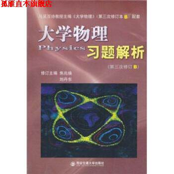 【正版书】 大学物理习题解析 焦兆焕,刘丹东 著 西安交通大学出版社