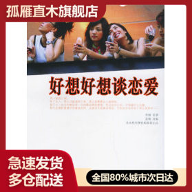 【正版书】好想好想谈恋爱