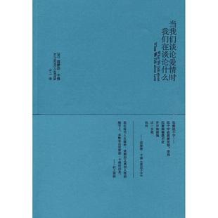 著 社 书 译林出版 译 小二 卡佛 美 当我们谈论爱情时我们在谈论什么 正版