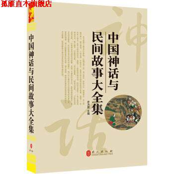 【正版书】 中国神话与民间故事大全集 史为昆 编 外文出版社