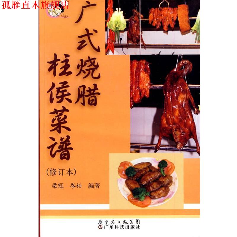 【正版书】 广式烧腊 柱侯菜谱 梁冠,岑柏 编著 广东科技出版社