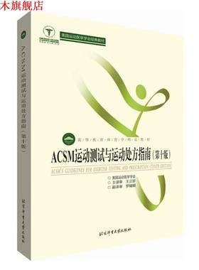 【正版书】 ACSM运动测试与运动指南 美国运动医学学会编,王正珍等 译 北京体育大学出版社