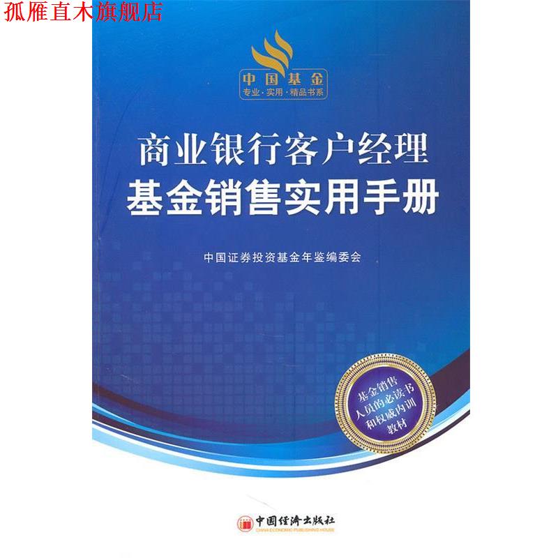 【正版书】 商业银行客户经理基金销售实用手册 中国征券投资基金年鉴编委会 编 中国经济出版社