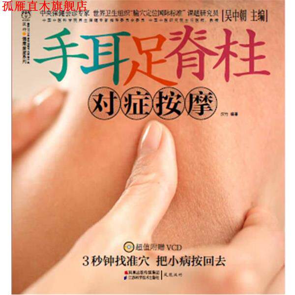【正版书】 手耳足脊柱对症按摩 吴中朝 著 江苏科学技术出版社