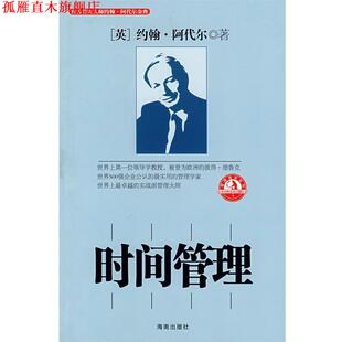 时间管理 英 海南出版 正版 社 柯祥河 书 邓敏强 阿代尔