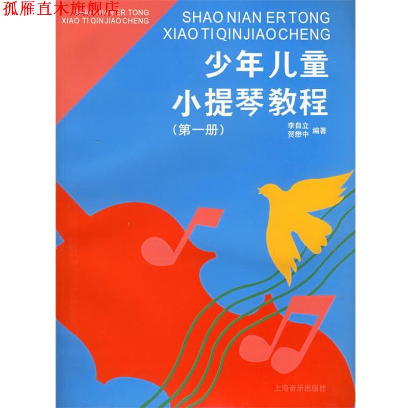 【正版书】 少年儿童小提琴教程 李自立,贺懋中 编著 上海音乐出版社
