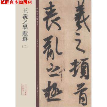 【正版书】 碑帖珍品临摹本：王羲之墨迹选 孙宝文 编 吉林出版集团有限责任公司
