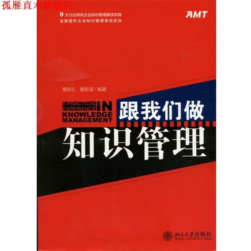 【正版书】 跟我们做知识管理 葛新红　等编著 北京大学出版社