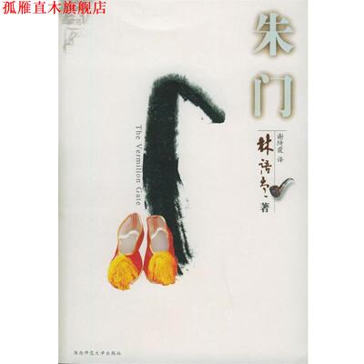 【正版书】 朱门 林语堂 著,谢绮霞 译 陕西师范大学出版社