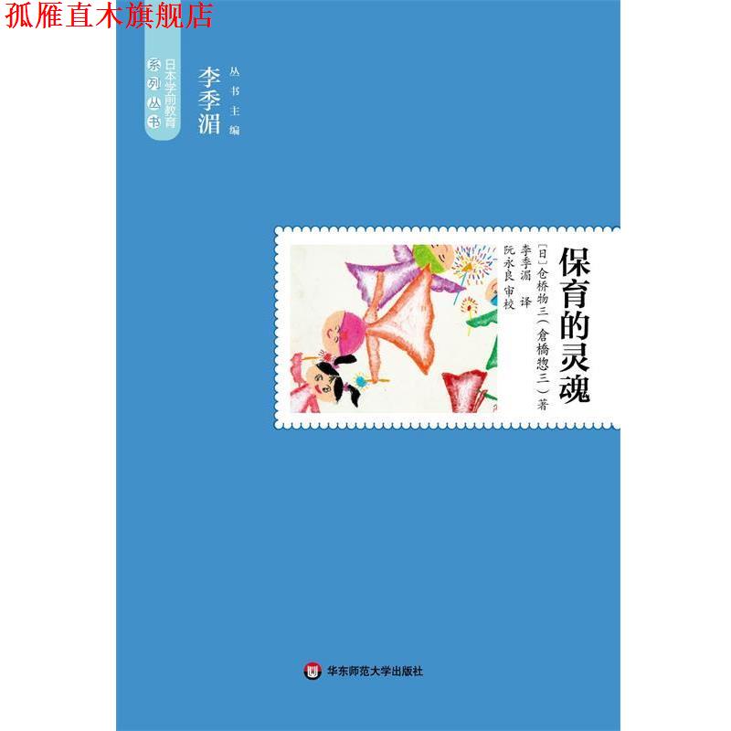 【正版书】 保育的灵魂 (日)仓桥物三 著,李季湄 译 华东师范大学出版社