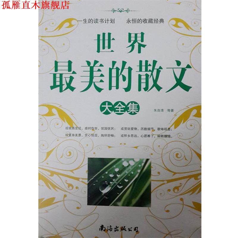 【正版书】 世界的散文大全集 朱自清, 等 南海出版公司