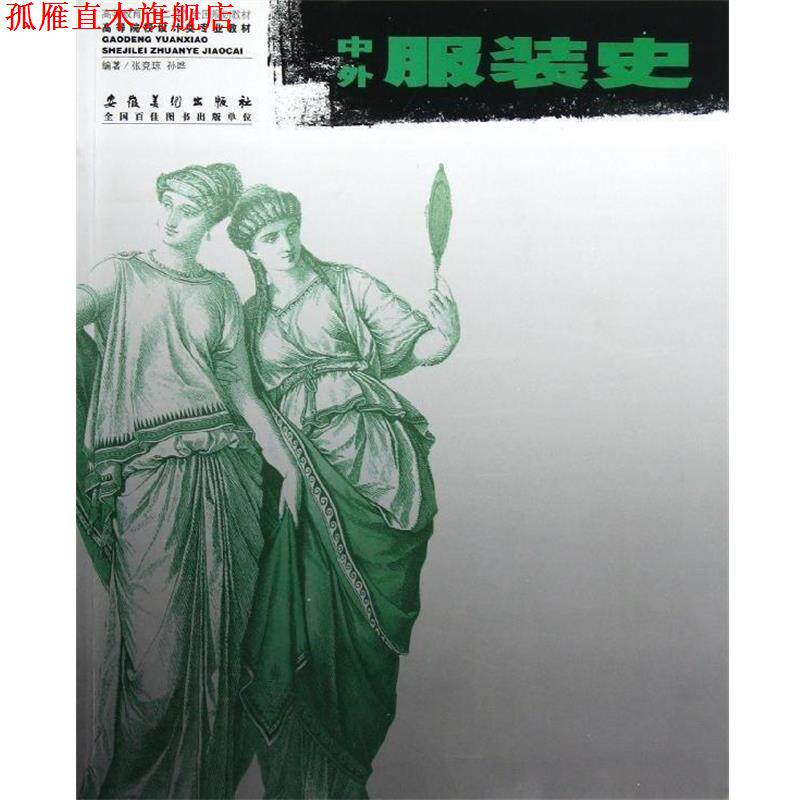 【正版书】 高等院校设计类专业教材:中外服装史 张竞琼,孙晔 著 安徽美术出版社