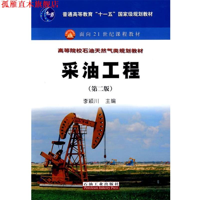 【正版书】 普通高等教育“十一五”国家级规划教材 采油工程 李颖川 主编 石油工业出版社