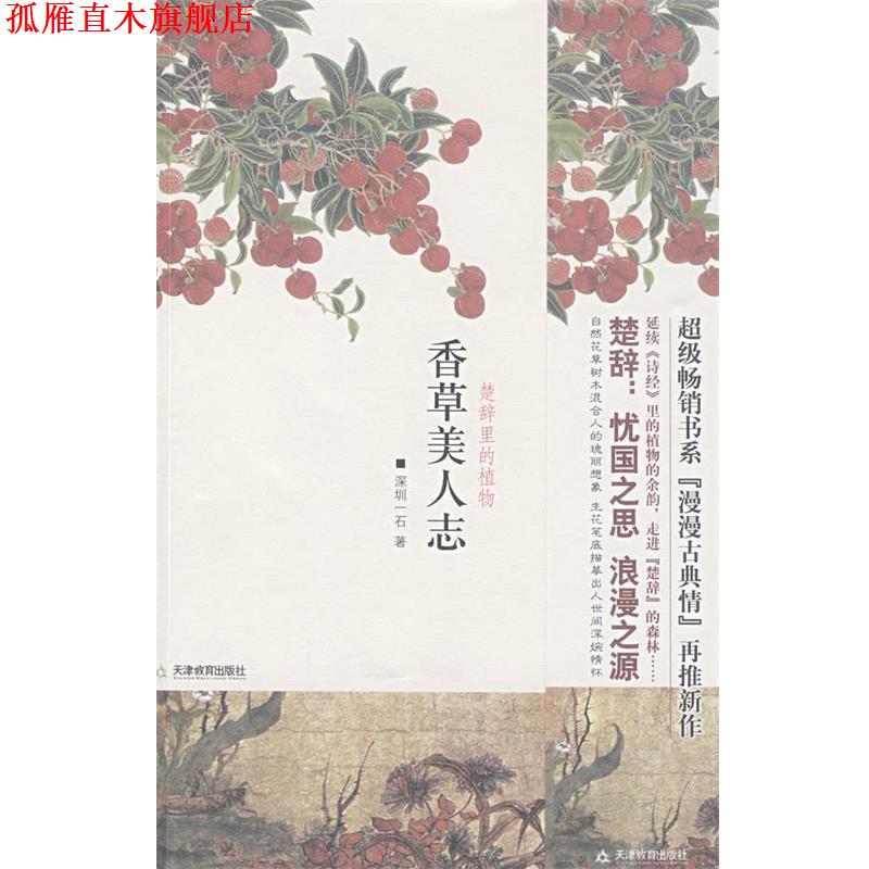 【正版书】 香草美人志 深圳一石 著 天津教育出版社