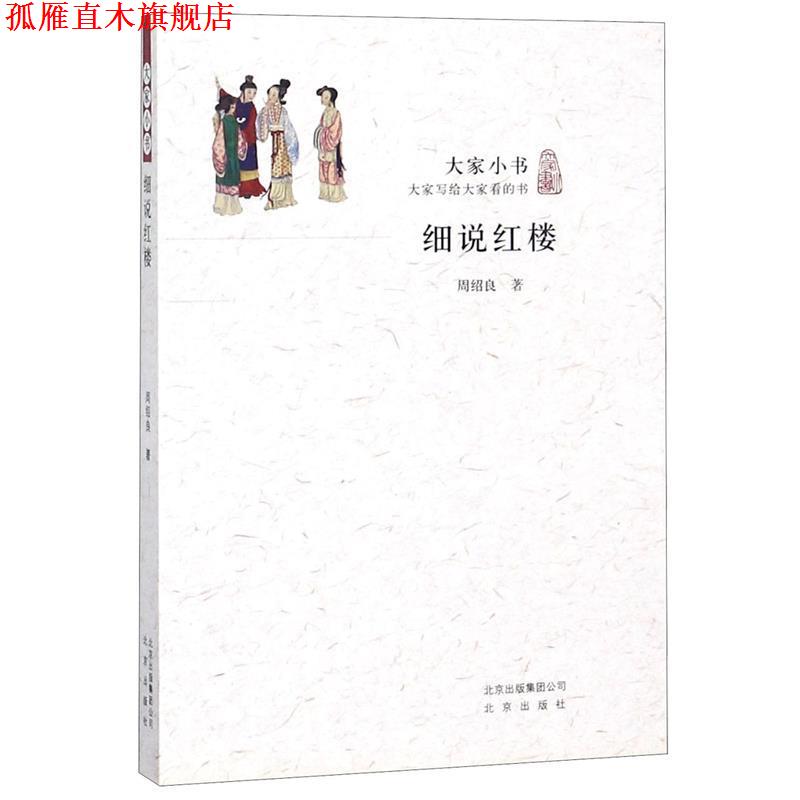 【正版书】 细说红梦 周绍良 著 北京出版