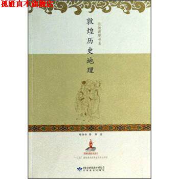 【正版书】 敦煌讲座书系:敦煌历史地理 郑炳林,李军 著 甘肃教育出版社