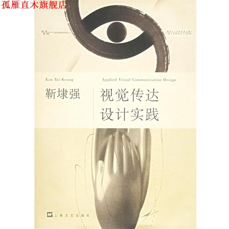 【正版书】 靳埭强：视觉传达设计实践 靳埭强 著 上海文艺出版社