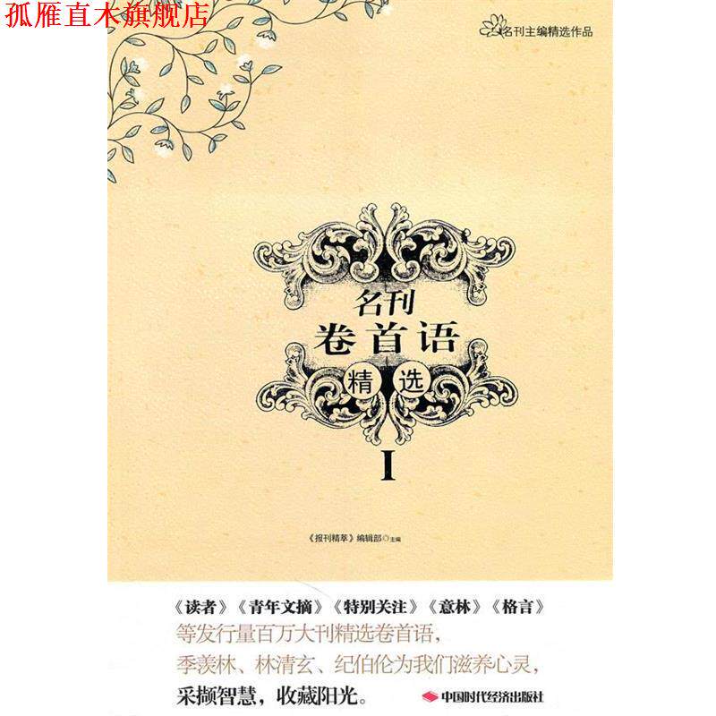 【正版书】 名刊卷首语精选I 《报刊精萃》编辑部 编 中国时代经济出版社