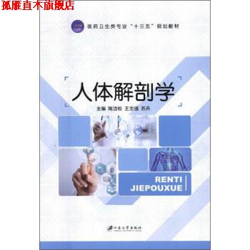 【正版书】 人体解剖学 陈洁松,王志强,苏丹 编 江苏大学出版社