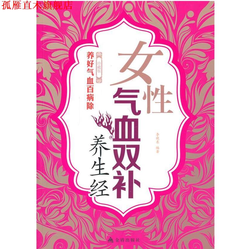 【正版书】 女性气血双补养生经 李晓东　编著 金盾出版社