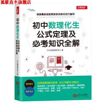 【正版书】 初中数学物理化学生物公式定理及必考知识全解 开心教育研究中心 江西人民出版社