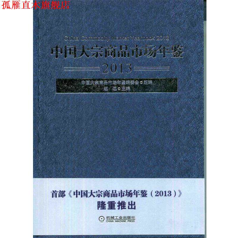 【正版书】 中国大宗商品市场年鉴 赵远 著,中国大宗商品市场年鉴编委会,赵远 编 机械工业出版社