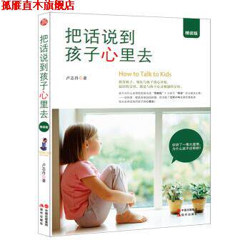 【正版书】 把话说到孩子心里去 卢志丹 著 现代出版社