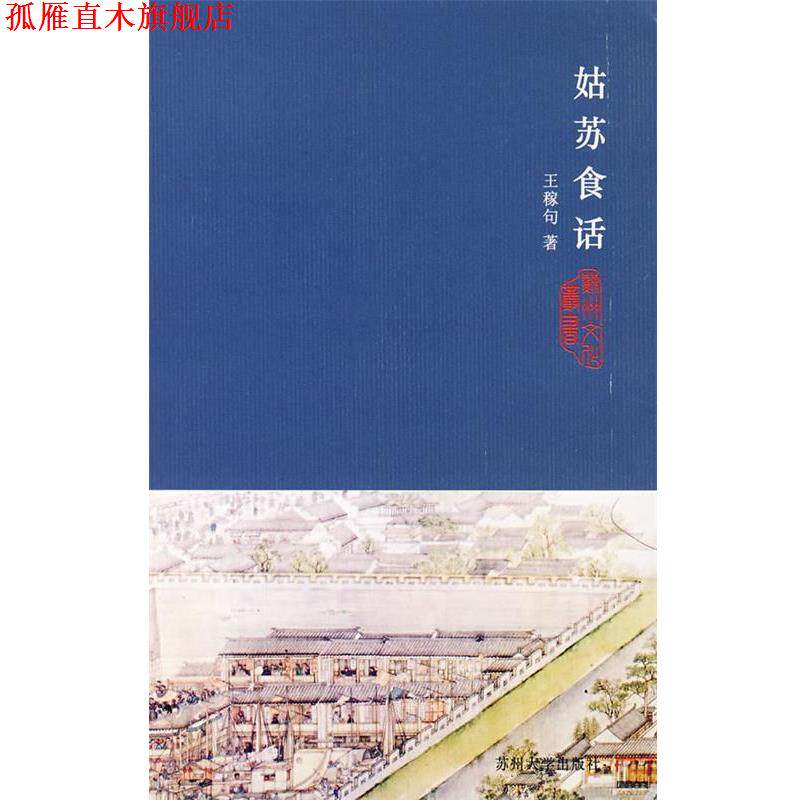 【正版书】 姑苏食话 王稼句 著 苏州大学出版社
