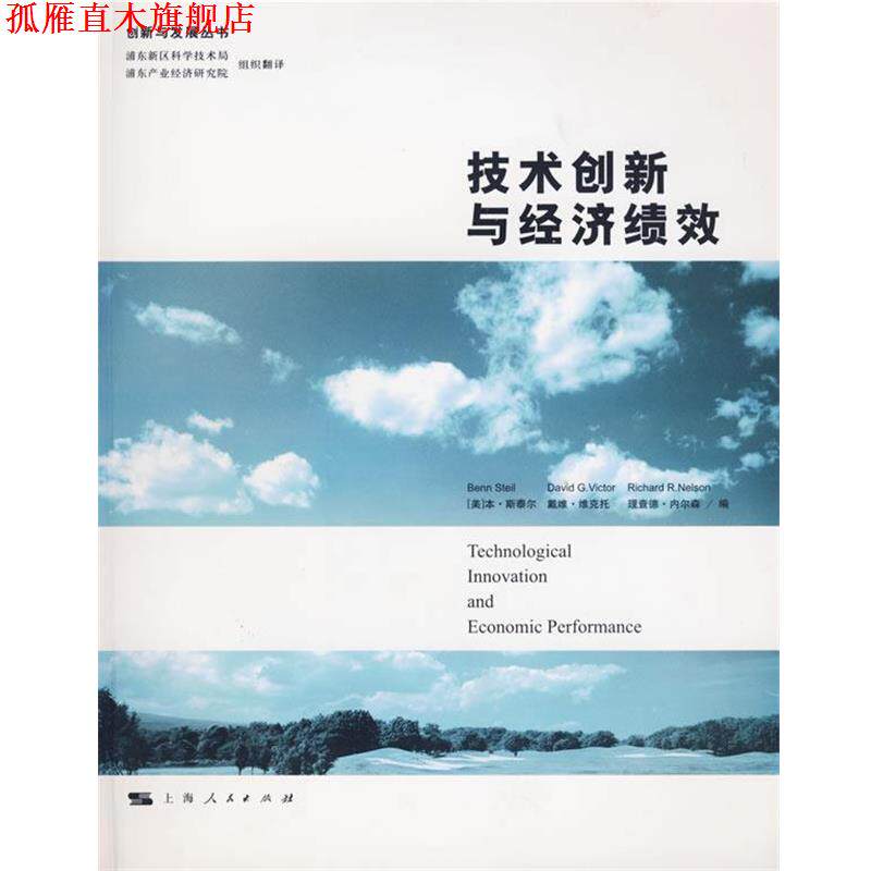【正版书】 技术创新与经济绩效 (美)斯泰尔 等编,浦东新区科学技术局,浦东产业经济研究院 译 上海人民出版社