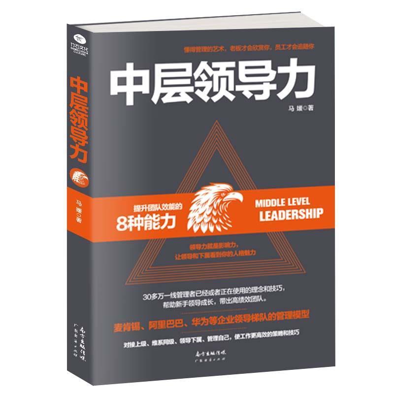 【正版书】 中层领导力 马媛 著 广东经济出版社有限公司