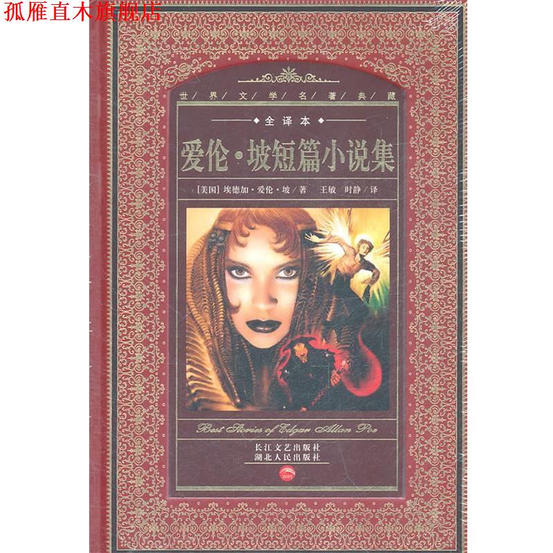 【正版书】 世界文学名著典藏:爱伦·坡短篇小说集 (美)埃德加·爱伦·坡 著,王敏,时静 译 湖北人民出版社