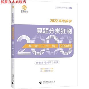 【正版书】 高考数学真题分类狂刷.基础+中档2000题  北京首都师范大学出版社