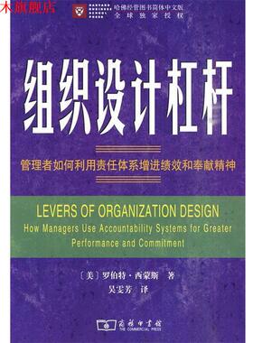 【正版书】 组织设计杠杆—管理者如何利用责任体系增进绩效和奉献精神 （美）西蒙斯 革和,吴雯芳 译 商务印书馆