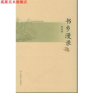 【正版书】 书林清话文库:书乡漫录 曹培根 著 河北教育出版社