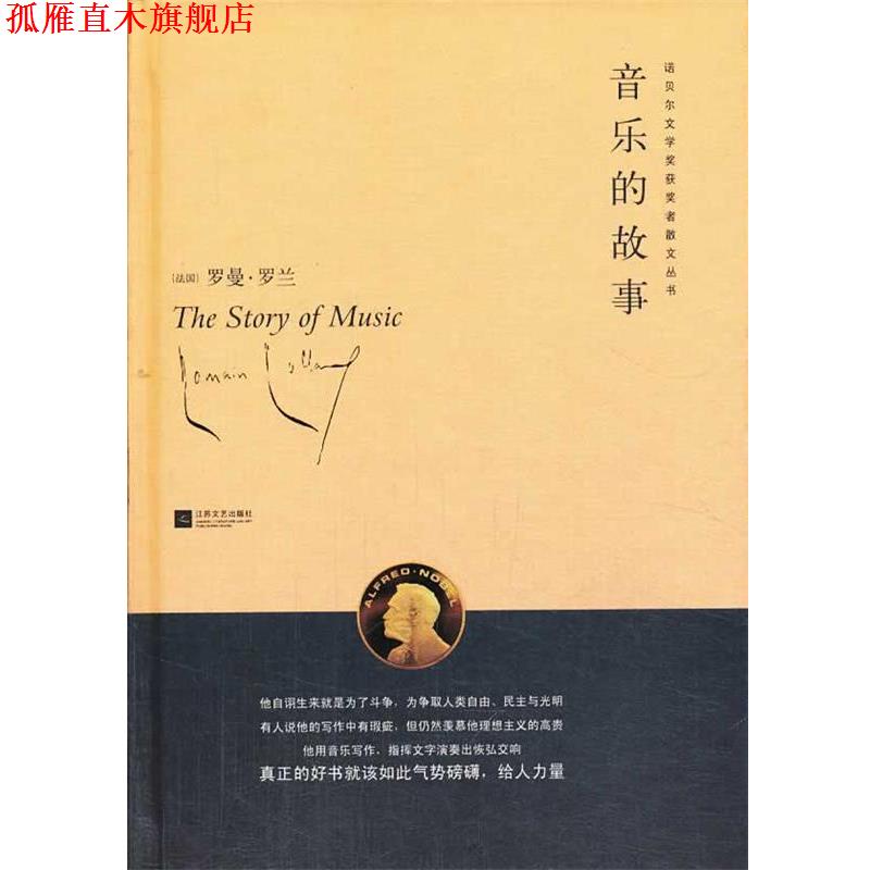 【正版书】 音乐的故事 (法)罗曼·罗兰 著,冷杉,代红 译 江苏文艺出版社
