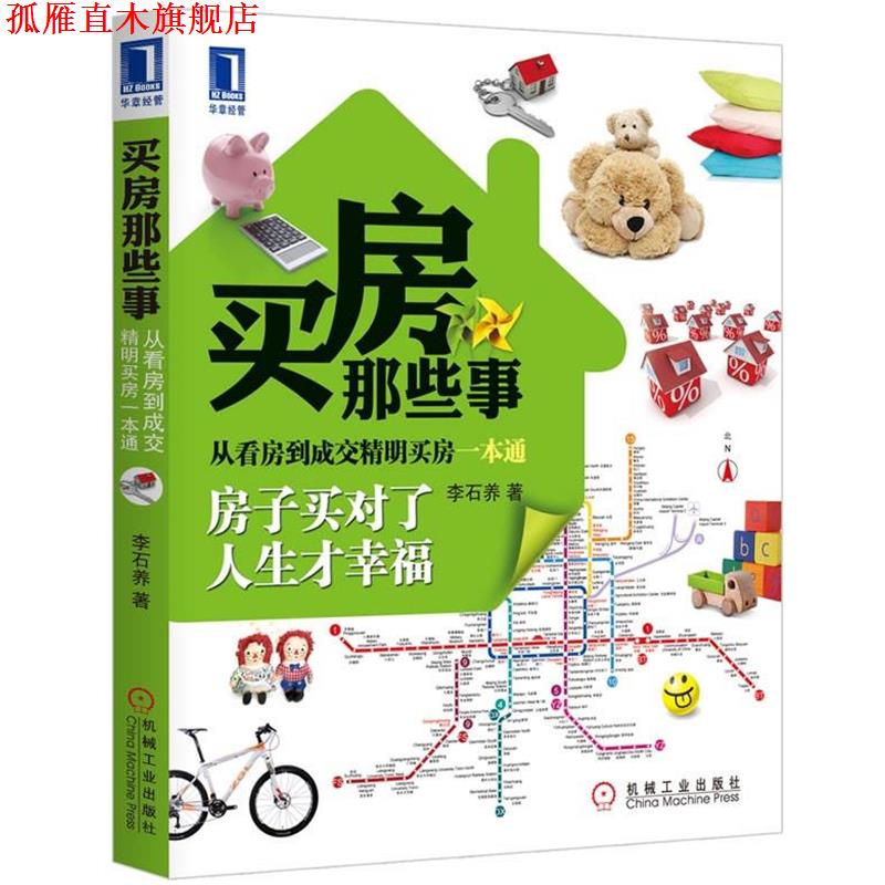 【正版书】 买房那些事 李石养 机械工业出版社