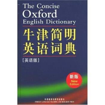 【正版书】 牛津简明英语词典 皮尔索尔 著 外语教学与研究出版社
