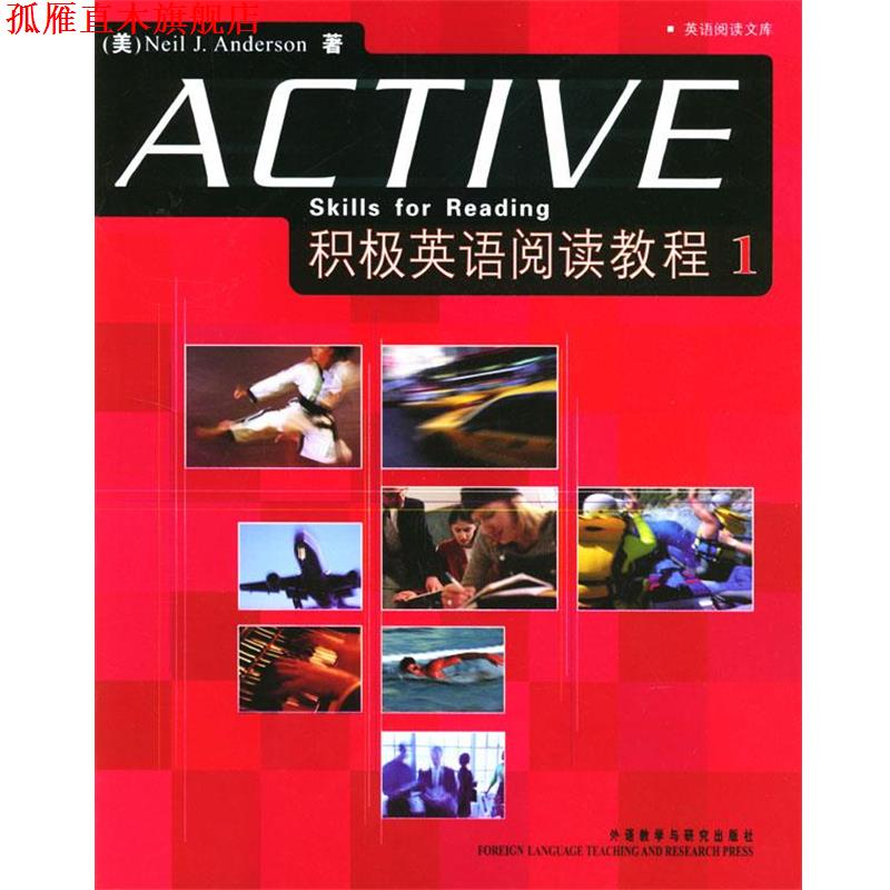 【正版书】 积极英语阅读教程 1 (美)安德森(Anderson,N.J.) 著 外语教学与研究出版社